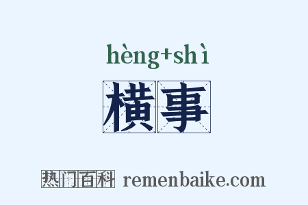 横事是什么意思的图片